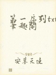 第一序列txt笔趣阁