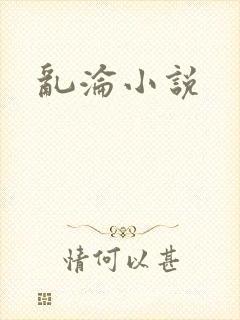 乱沦小说