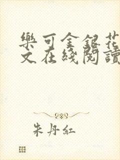 乐可金银花露全文在线阅读