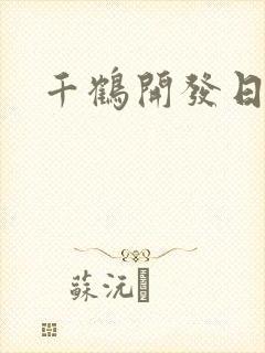 千鹤开发日记