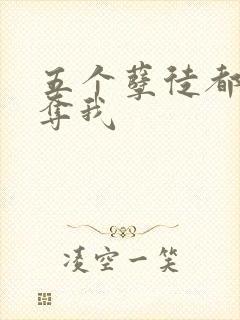 五个孽徒都想争夺我