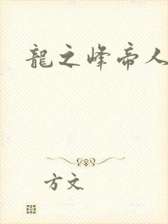 龙之峰帝人
