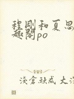 程刚和夏思思笔趣阁po