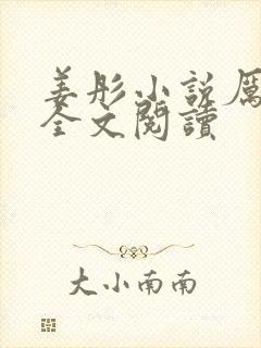 姜彤小说厉璟辰全文阅读封面