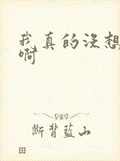 我真的没想重生啊