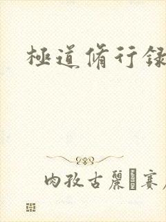 极道修行录