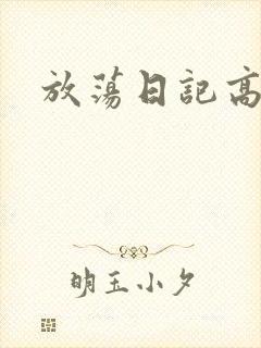 放荡日记高h