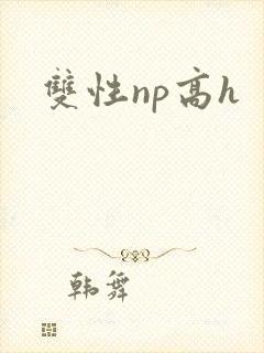 双性np高h