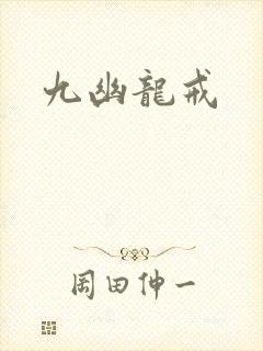 九幽龙戒