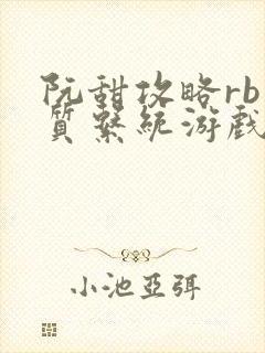 阮甜攻略rb优质系统游戏小说