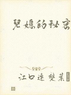 儿媳的秘密