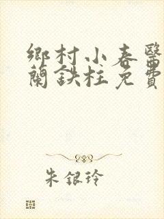 乡村小春医王淑兰铁柱免费阅读全文封面