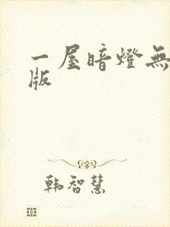 一屋暗灯无删减版