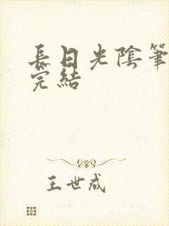 长日光阴笔趣阁完结