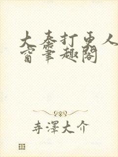 大奉打更人无弹窗笔趣阁