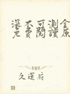 深不可测金银花免费阅读原文