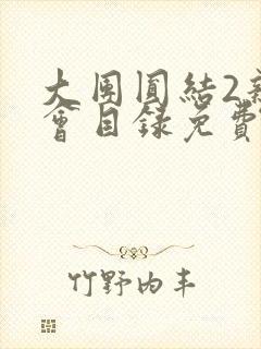 大团圆结2亲情会目录免费听封面