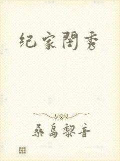 纪家闺秀