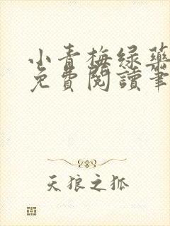 小青梅绿药全文免费阅读笔趣阁