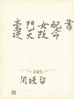 豪门女配靠花钱逆天改命