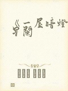 《一屋暗灯》宋星阑