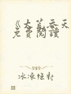 《太荒吞天诀》免费阅读