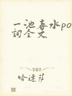 一池春水po江词全文