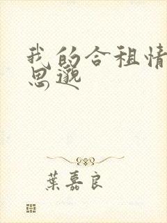 我的合租情人贾思邈