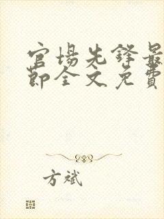 官场先锋最新章节全文免费阅读