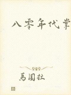 八零年代掌中娇