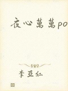 夜心万万po