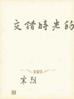 交错时光的爱恋