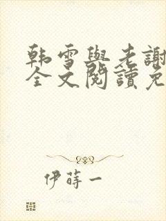 韩雪与老谢小说全文阅读免费