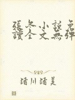 张冬小说免费阅读全文无弹窗