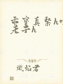 乖宝真紧h嘶爽老子h