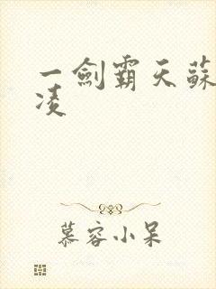 一剑霸天苏信赵凌