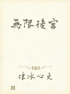 无限后宫
