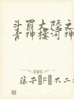 斗罗大陆之神界青神楼河神笔趣阁封面
