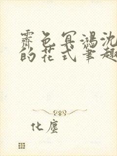 霁色冥鸿沈先生的花式笔趣阁