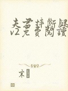 夫君摔断腿后1v2免费阅读