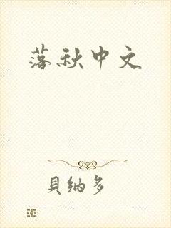 落秋中文