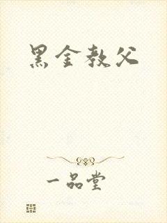 黑金教父