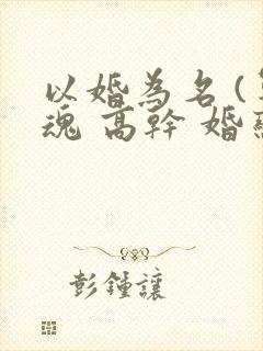 以婚为名 (军魂 高干 婚恋)封面