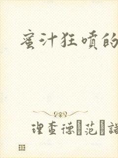 蜜汁狂喷的岳封面