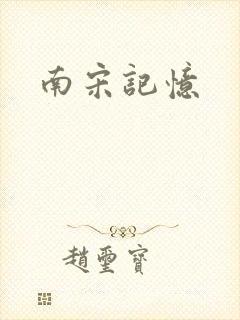 南宋记忆