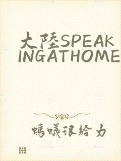 大陆SPEAKINGATHOME在