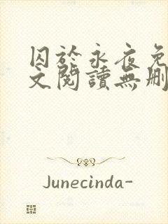 囚于永夜免费全文阅读无删减