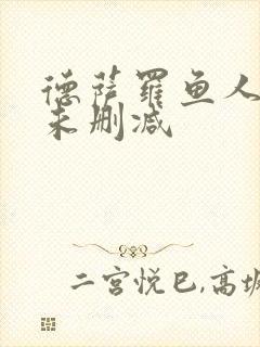 德萨罗鱼人全文未删减