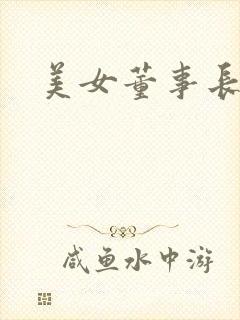 美女董事长老婆