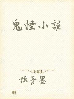 鬼怪小说